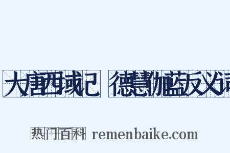 大唐西域记·德慧伽蓝反义词是什么意思的图片